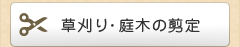 草刈り・庭木の剪定