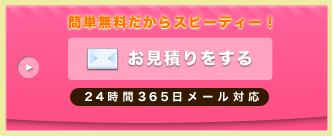 無料お見積りはコチラから