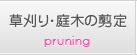 草刈り・庭木の剪定