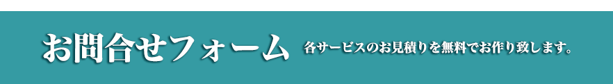 お問い合わせフォーム